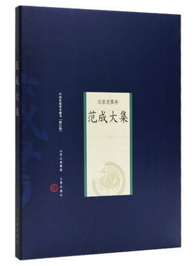正版范成大集范成大9787805988870山西古籍出版社