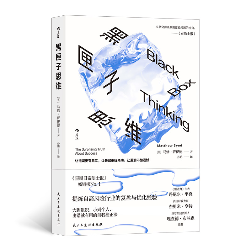黑匣子思维 (英)马修·萨伊德 著 孙鹏 译 9787513945585 民主与建设出版社