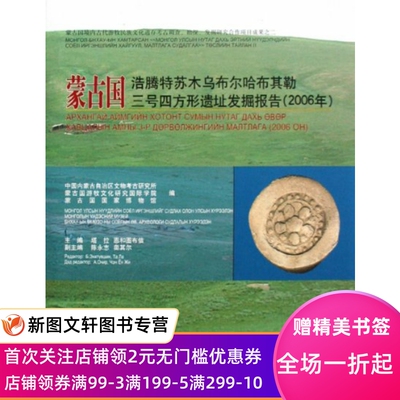 【微瑕非全新】 蒙古国浩腾特苏木乌布尔哈布其勒三号四方形遗址发掘报告(2006年)(精) 塔拉//恩和图布信 9787501023813 文物