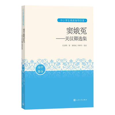 正版现货新书--中小学生阅读指导目录：窦娥冤——关汉卿选集 9787020163823人民文学