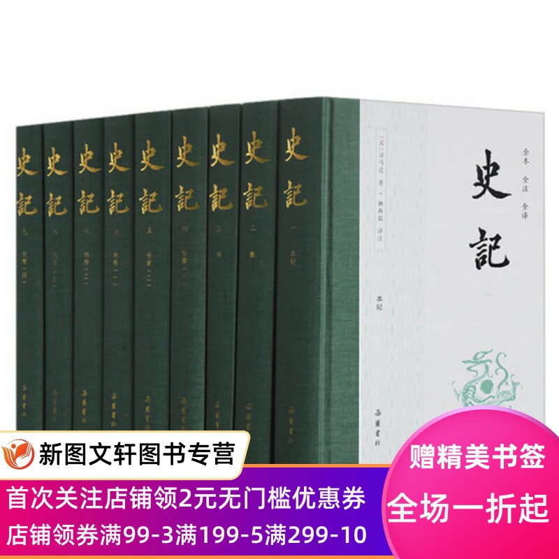 史记全册全9册精装原版原著无删减注释译文白对照司马迁岳麓书社出版青少年版中国古代史通史历史类书籍正版现货