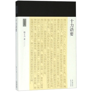 正版 十力丛书熊十力上海古籍9787532590520 十力语要