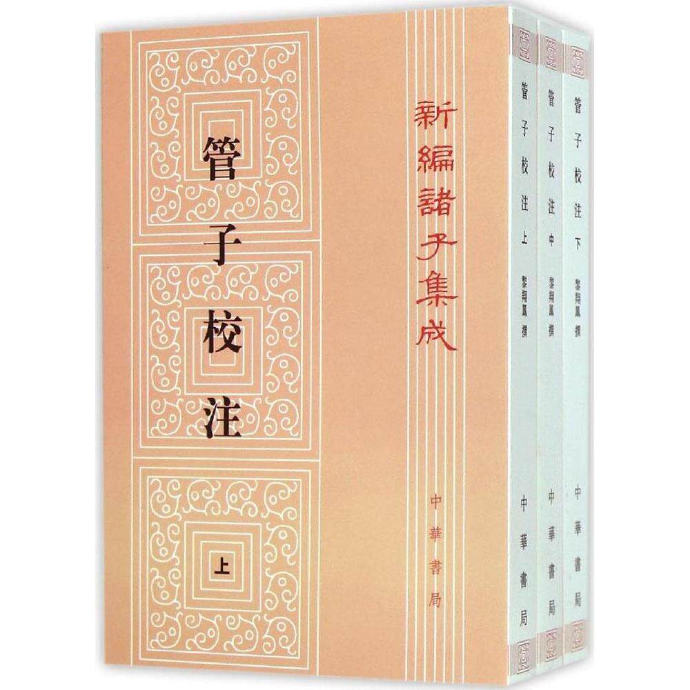 管子校注 黎翔凤 9787101024838 中华书局