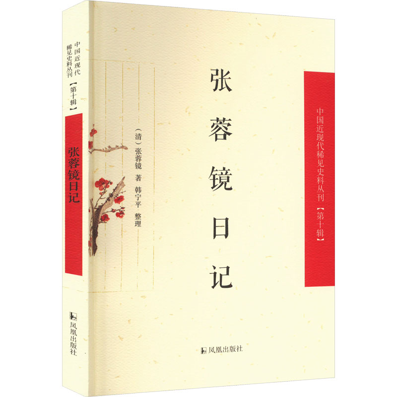 张蓉镜日记 [清]张蓉镜 9787550639959 凤凰出版社