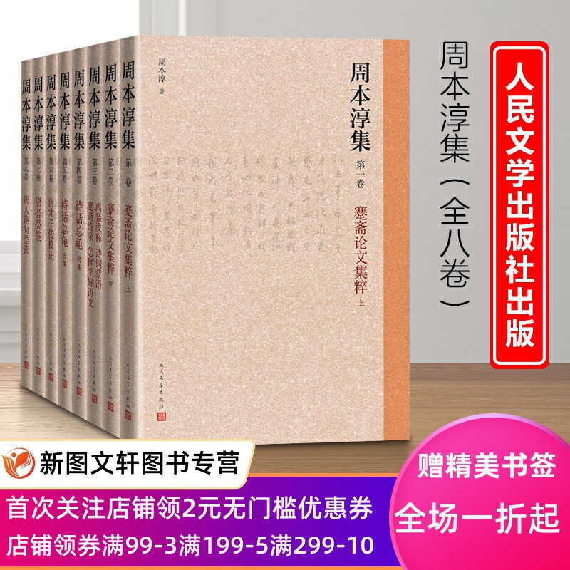 正版现货 周本淳集全八卷古典诗歌研究古籍整理成果诗话总龟唐才子传唐音癸签人民文学出版社9787020170197
