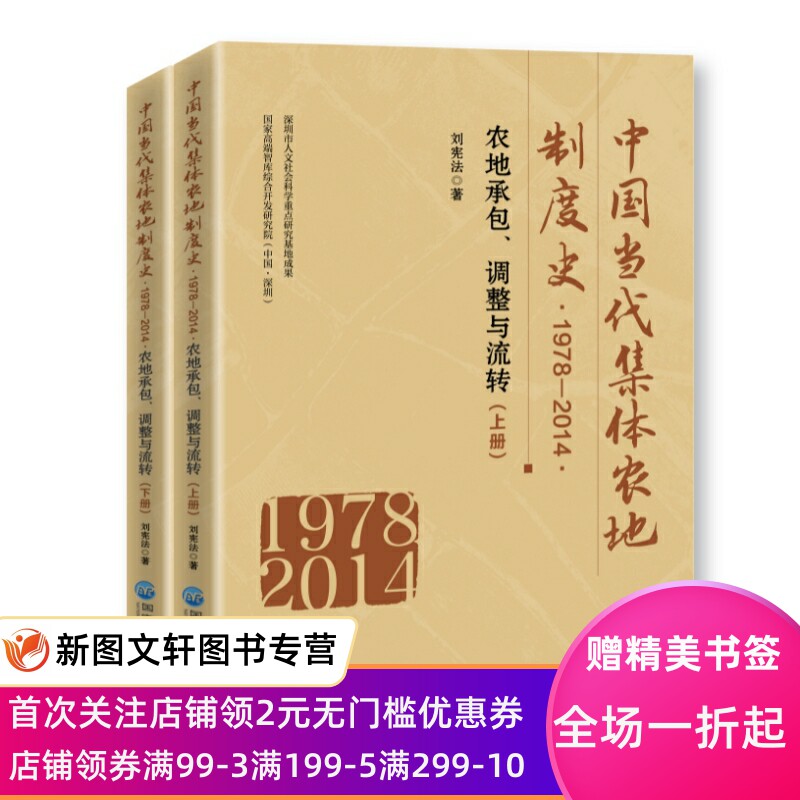 中国当代集体农地制度史(1978-2014)-农地承包、调整与流转(上下册) 刘宪法著 9787515026121 国家行政学院出版社