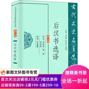 【特惠】 后汉书选译 修订版 总 9787550603363 凤凰出版社