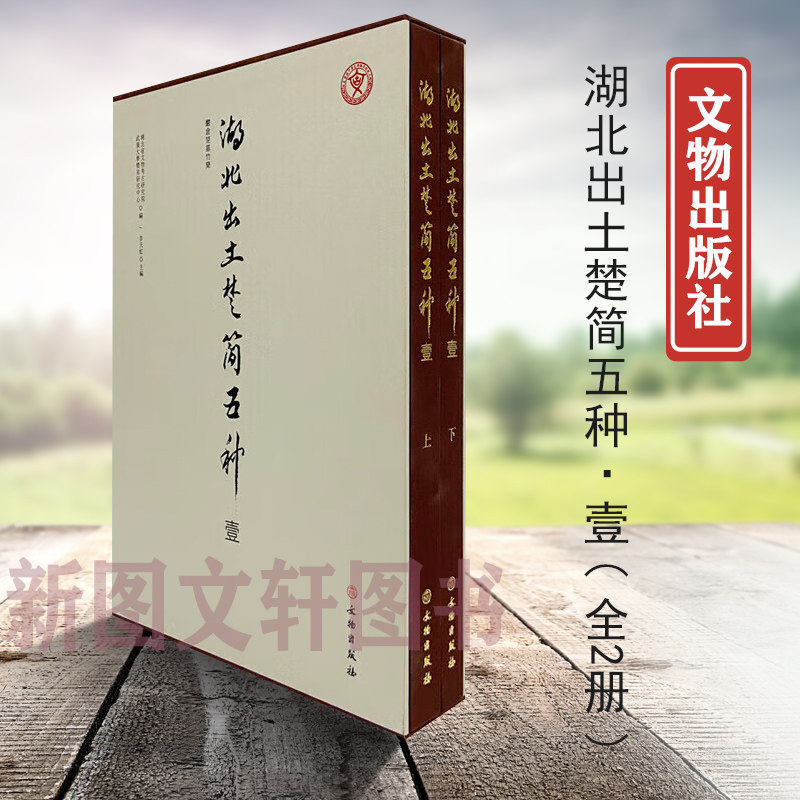正版现货新书--湖北出土楚简五种[壹]（上下）9787501083459文物出版社