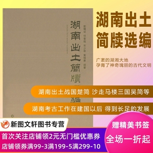 考古社科 无 编者 微瑕湖南出土简牍选编 正版 长沙走马楼西汉简牍 郑曙斌 岳麓书社 著作 长沙束牌楼东汉简牍 等 图书籍 文物