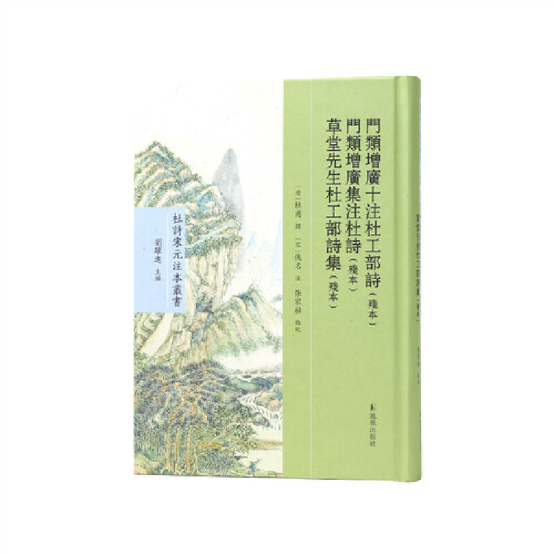 【新书】 门类增广十注杜工部诗(残本) 门类增广集注杜诗(残本) 草堂先生杜工部诗集(残本 (唐)杜甫 9787550637382 凤凰