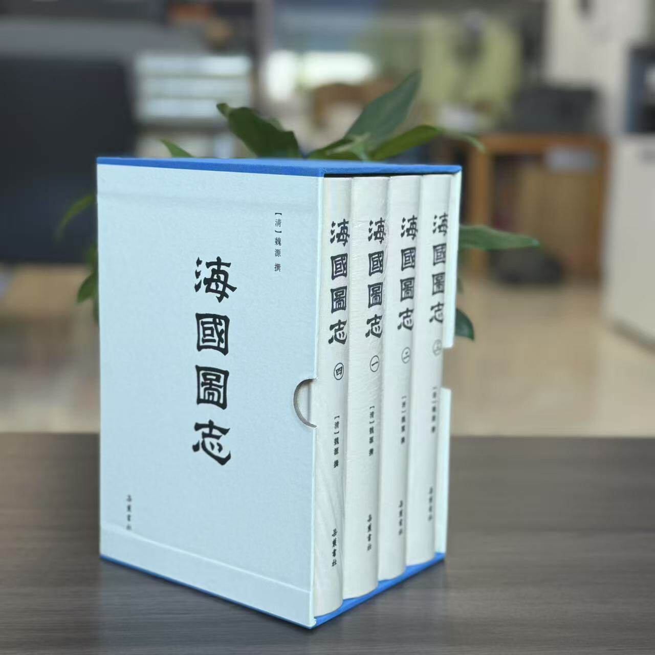海国图志（全四册）（精装）9787553812656 岳麓书社