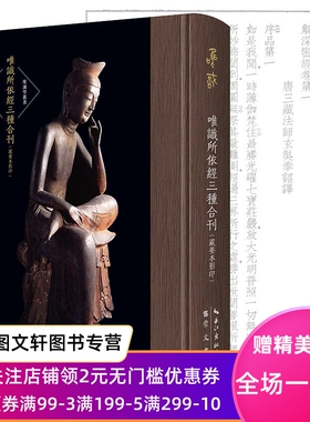 正版现货唯识所依经三种合刊-解深密经、楞伽经、大乘密严经-唯识学丛书 唐玄奘,刘宋求那跋陀罗,唐不空译,欧阳竟无等校勘 崇文书