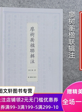 正版现货新书--廖树蘅楹联辑注（精装） 9787550638396凤凰