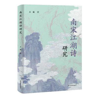 南宋江湖诗研究 王媛 著 9787573215277 上海古籍