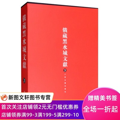 正版新书--俄藏黑水城文献(28)西夏文佛教部分上海古籍出版社编上海古籍9787532590889