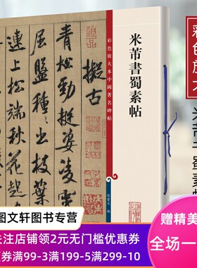米芾书蜀素帖上海辞书彩色放大本中国碑帖繁体旁注孙宝文行书毛笔书法成人学生临摹临帖练习字帖古帖墨迹拓本米芾宋徽宗宋高宗吴琚