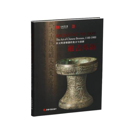 融古烁新——宋元明清铜器的复古与创新 上海博物馆编 著 9787547937051 上海书画出版社