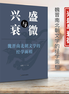 正版现货兴盛与衰微——魏晋南北朝文学的经学面相 理解六朝文学的内涵，进入传统文化的真实上海文艺出版社