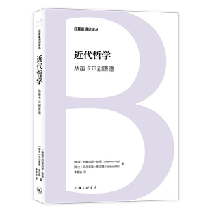 【新书】 近代哲学：从笛卡尔到康德 （德）约翰内斯·哈格（瑞士）马尔库斯·维尔特 9787542683359 上海三联书店