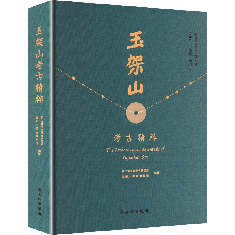 玉架山考古精粹 浙江省文物考古研究所,玉架山考古博物馆 编著 编 9787501087549 文物出版社