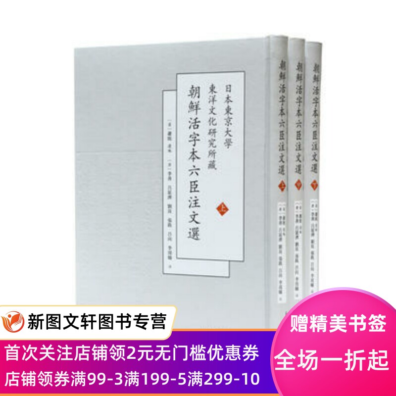 微瑕 正版现货 日本东京大学东洋文化研究所藏朝鲜活字本六臣注文选 凤