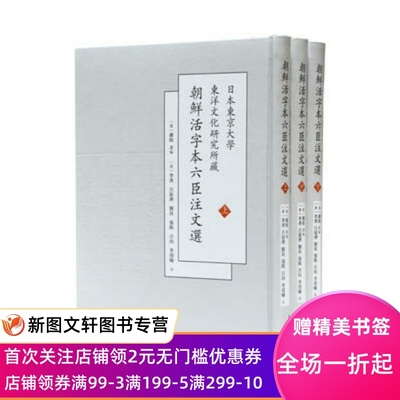 正版现货 日本东京大学东洋文化研究所藏朝鲜活字本六臣注文选 凤