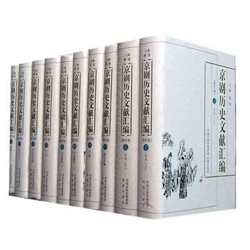 【微瑕】 京剧历史文献汇编.清代卷(全十卷) 傅谨 9787550601659 凤凰出版社