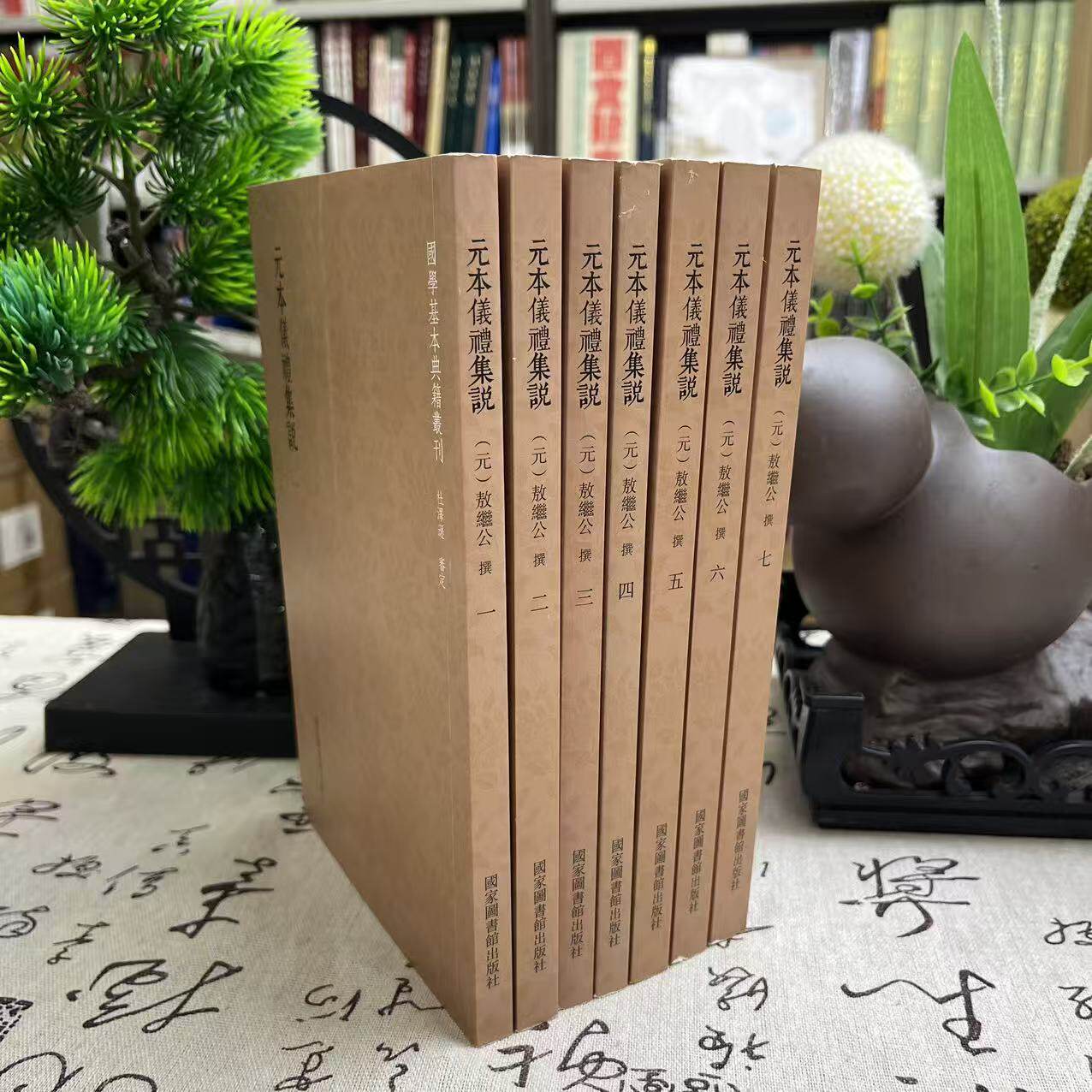 国学基本典籍丛刊:元本仪礼集说(全七册)9787501363841国家图书馆