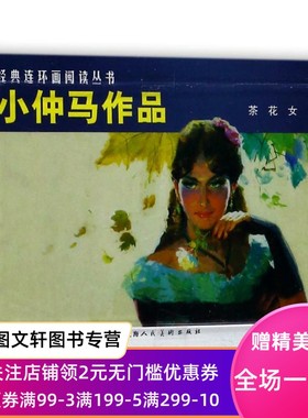 正版经典连环画阅读丛书?茶花女/小仲马作品本社编上海人民美术出版社9787532264032