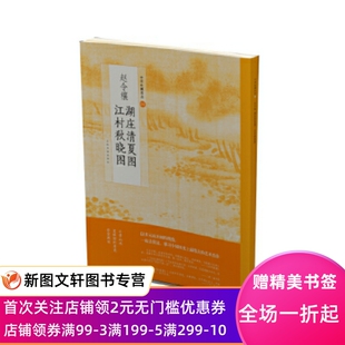 【微瑕非全新】中 绘画名 ·赵令穰湖庄清夏图 江村秋晓图上海书画出版社9787547918777上海书画出版社