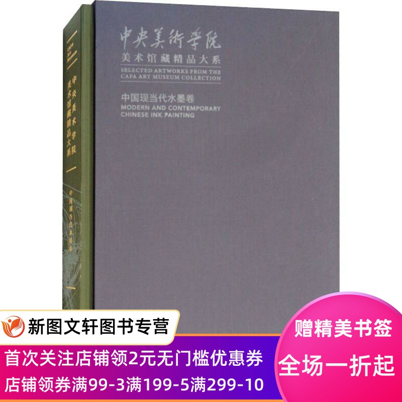 【微瑕非全新】中央美术学院美术馆藏精品大系 中国现当代水墨卷王春辰9787547917237上海书画出版社
