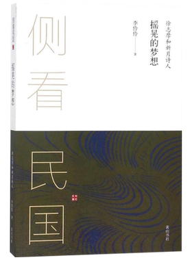 摇晃的梦想：徐志摩和新月诗人李伶伶 山 社9787546169231中国古代随笔 书籍 黄山书社