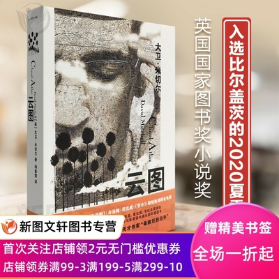 正版包邮 云图 [英]大卫·米切尔,同名科幻大片小说原著 冲破文体禁锢的超凡之作 畅锚小说  上海文艺