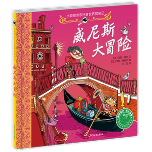 小侦探米乐环游世界探案记 纽约大追捕 [儿童]范妮乔丽推理侦破案件益智性趣味性风景名胜风土民情观察感知逻辑推理知识阅历审美