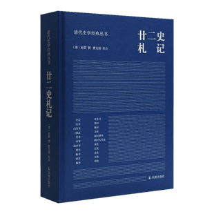正版现货新书--清代史学经典丛书：廿二史札记（精装） 9787550639232凤凰