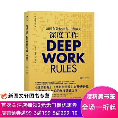 深度工作 GQ年度榜单力 如何有效使用每一点脑力 deep work 卡尔纽波特 个人成长提升精进职场成功励志书籍 后浪正版包邮