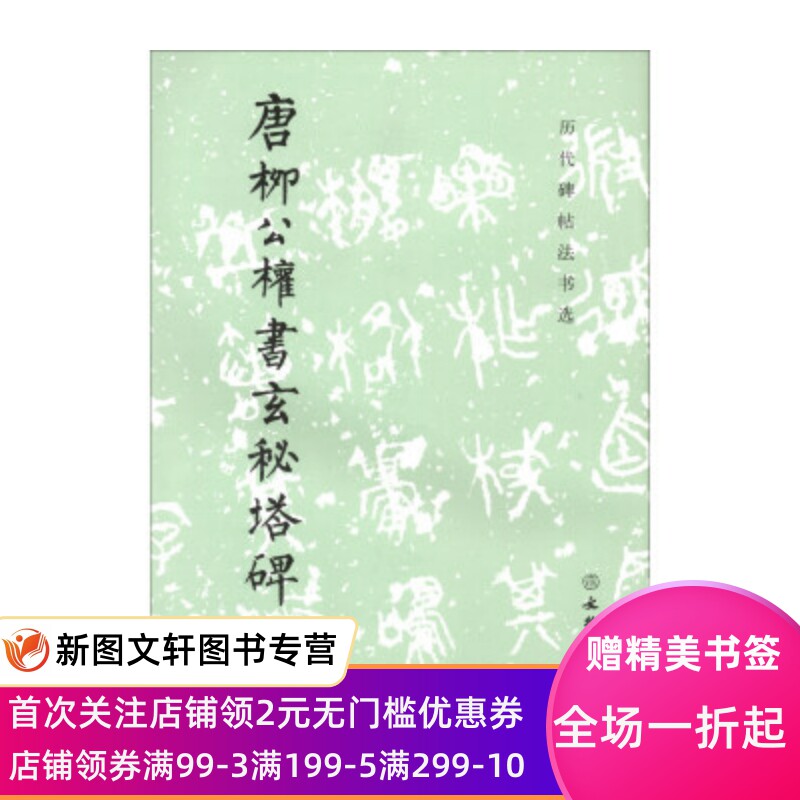 正版现货唐柳公权书玄秘塔碑 历代碑帖法书选 《历代碑帖法书选》编辑组 编 文物出版社 9787501043903