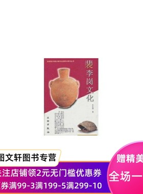 正版裴李岗文化（20世纪中国文物考古发现与研究丛书）李友谋9787501014057文物出版社