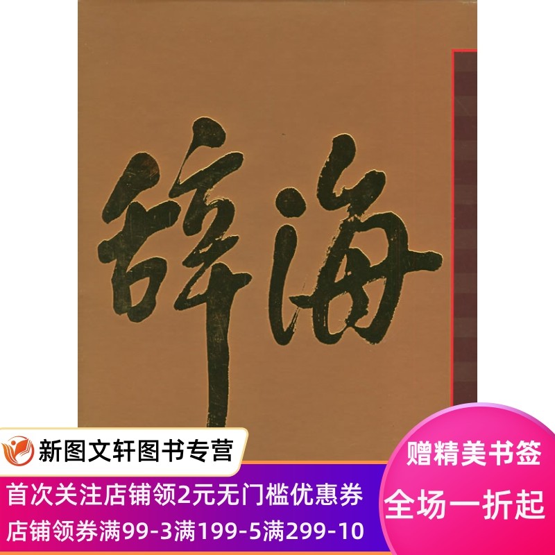 正版现货 辞海:彩图本 辞海编辑委员会纂 上海辞书出版社