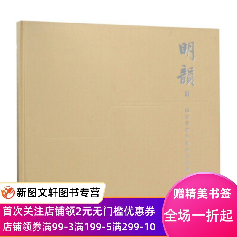 正版现货明韵2：田家青设计家具作品集 田家青 著 文物出版社 9787501056859