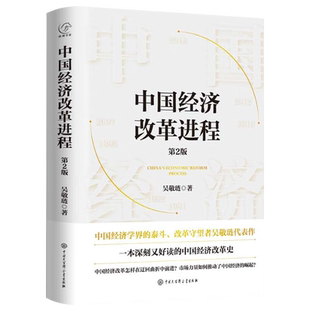 正版现货包邮中国经济改革进程 第2版 中国经济学界的泰斗改革守望者吴敬琏代表作 洞悉中国经济的本质 中国经济改革史