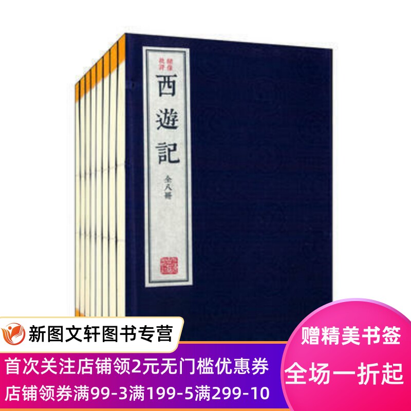 绣像批评本西游记(全八册) 上海古籍出版社 (明) 吳承恩著 978753班主任初中书籍正版