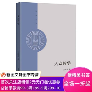 9787807720560 艾思奇 大有书局 大有文库：大众哲学