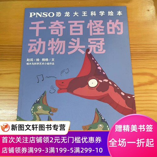 正版动物头冠PNSO恐赵闯绘少