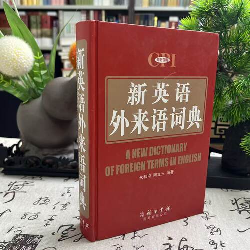 微瑕--新英语外来语词典（精装）朱和中、陶立三 著9787517600077商务印书馆国际有限公司