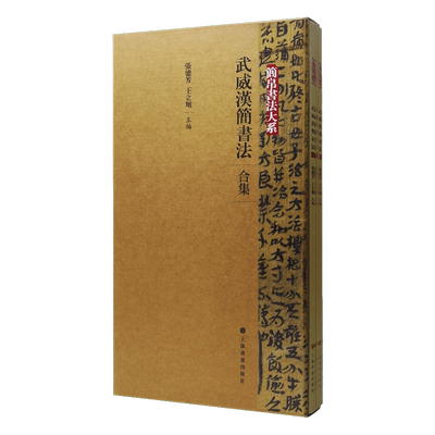 【新书】 武威汉简书法（合集） 张德芳王立翔主编 9787547930380 上海书画出版社