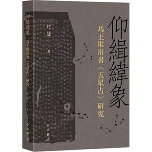 马王堆帛书 五星占 研究 9787547521519 仰缉纬象 任达 中西书局 新书