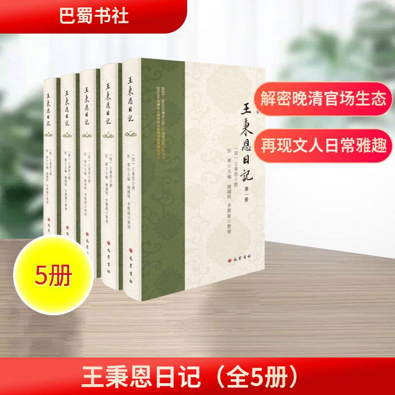 王秉恩日记 （清）王秉恩撰彭华、陈国明、李郑龙整理 著 9787553124018 巴蜀书社