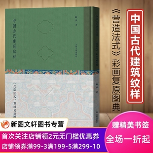 正版 上海古籍 精装 中国古代建筑纹样：B 现货 彩画复原图典 9787573205681 永乐大典小册子 营造法式