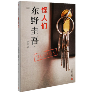 正版现货 东野圭吾作品:怪人们(2018年新版) 东野圭吾 人民文学出版社 9787020134960